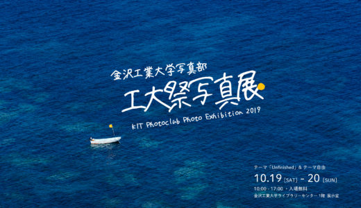 工大祭写真展2019