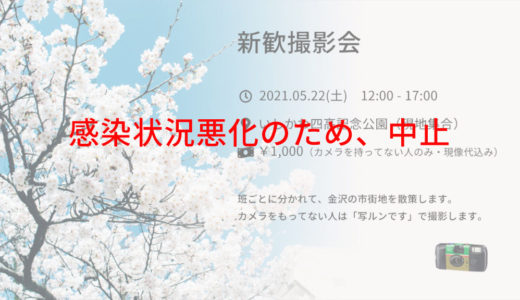 5/22(土) 新歓撮影会（中止）