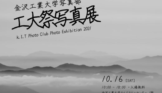 工大祭写真展2021