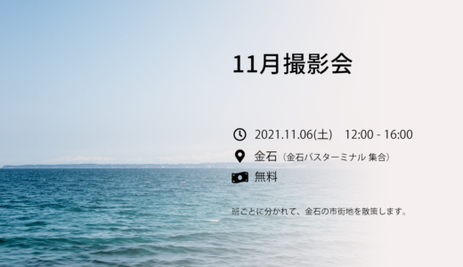 11/6(土) 11月撮影会