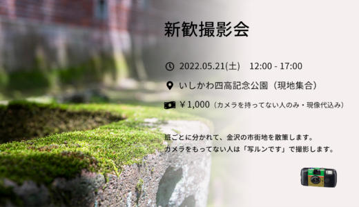 5/21(土) 新歓撮影会