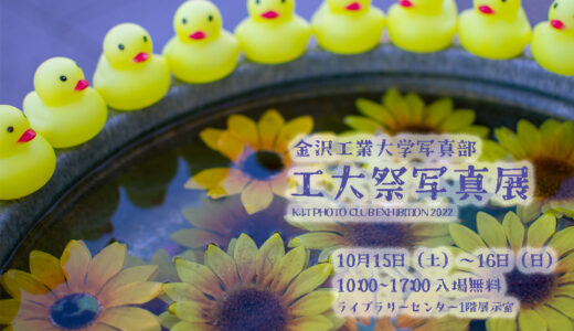 工大祭写真展2022