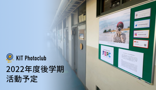 2022年度後学期の活動予定